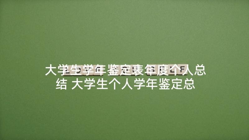 大学生学年鉴定表年度个人总结 大学生个人学年鉴定总结(优质5篇)