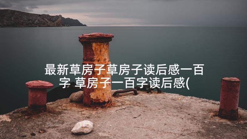 最新草房子草房子读后感一百字 草房子一百字读后感(优质5篇)