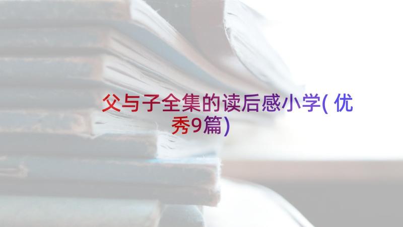 父与子全集的读后感小学(优秀9篇)