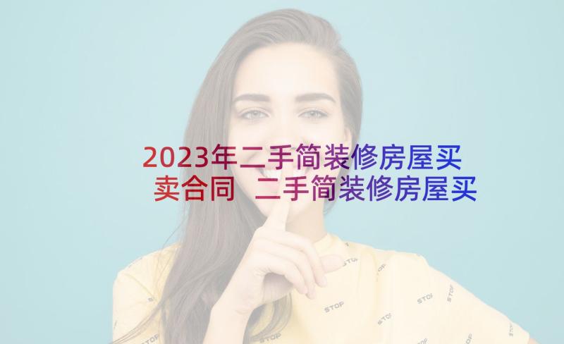 2023年二手简装修房屋买卖合同 二手简装修房屋买卖合同书(优秀5篇)