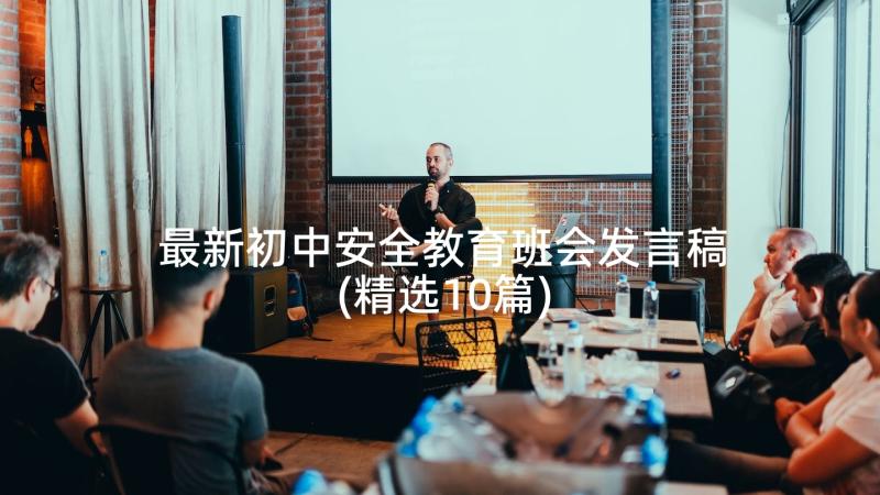 最新初中安全教育班会发言稿(精选10篇)