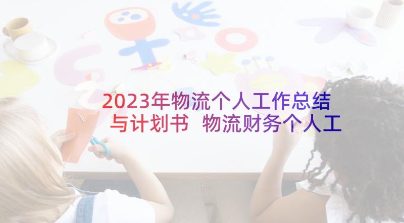 2023年物流个人工作总结与计划书 物流财务个人工作计划(模板5篇)