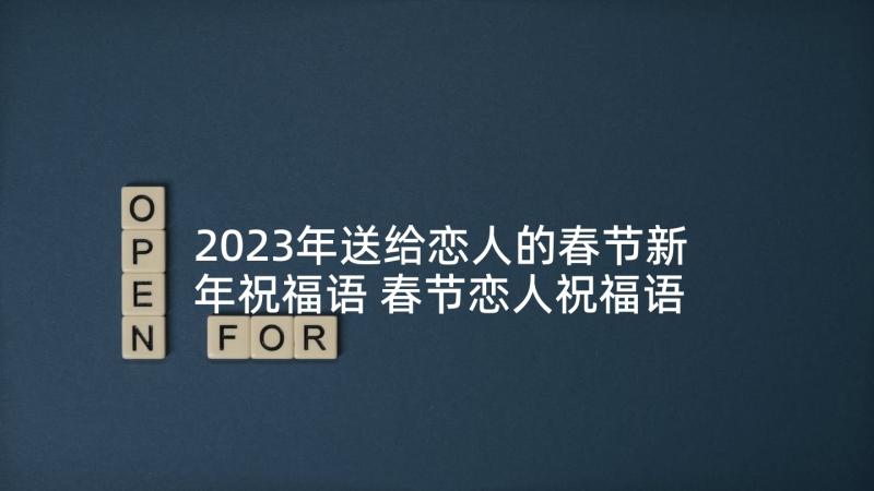 2023年送给恋人的春节新年祝福语 春节恋人祝福语说说送给爱人的祝福语说说(优质5篇)