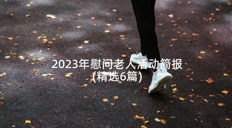 2023年慰问老人活动简报(精选6篇)