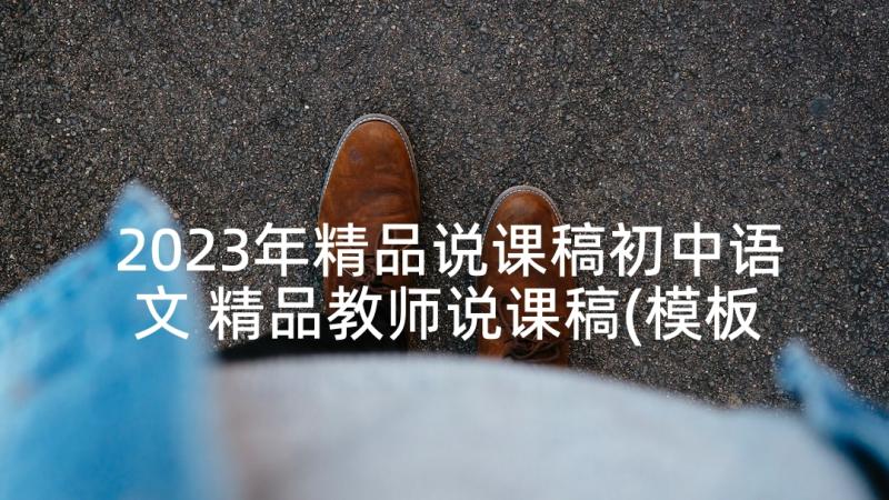 2023年精品说课稿初中语文 精品教师说课稿(模板5篇)