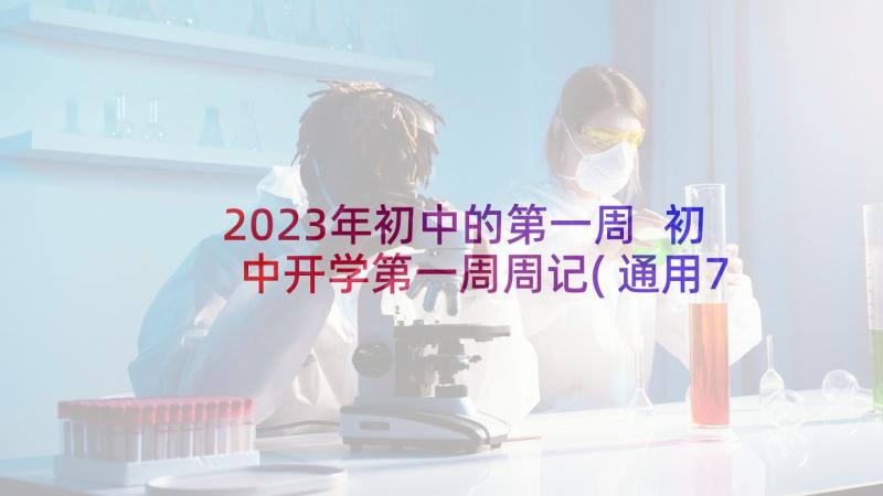 2023年初中的第一周 初中开学第一周周记(通用7篇)