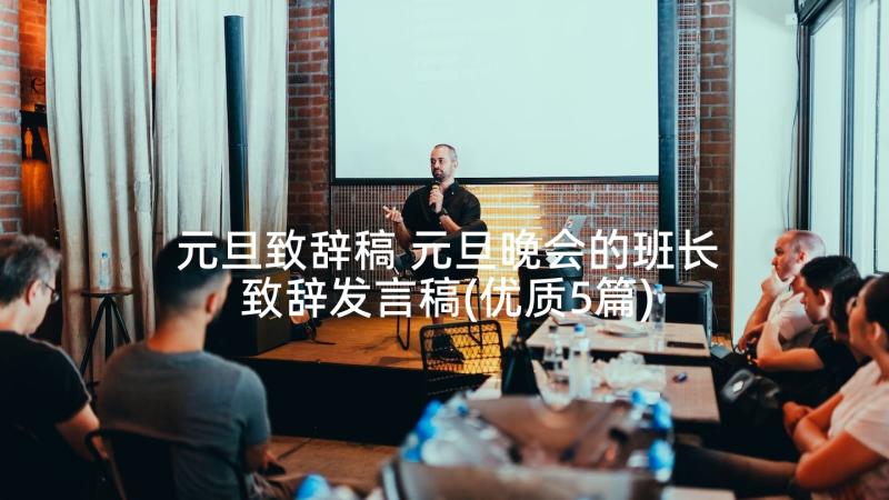 元旦致辞稿 元旦晚会的班长致辞发言稿(优质5篇)