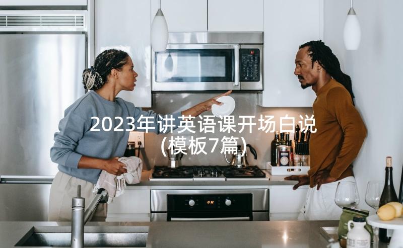 2023年讲英语课开场白说(模板7篇)