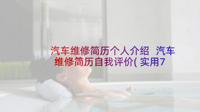 汽车维修简历个人介绍 汽车维修简历自我评价(实用7篇)