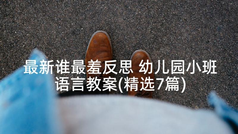 最新谁最羞反思 幼儿园小班语言教案(精选7篇)