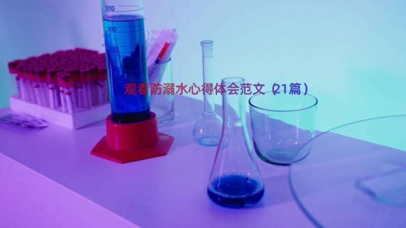 观看防溺水心得体会范文（21篇）