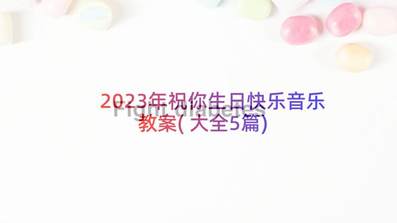 2023年祝你生日快乐音乐教案(大全5篇)