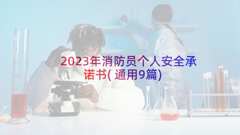 2023年消防员个人安全承诺书(通用9篇)