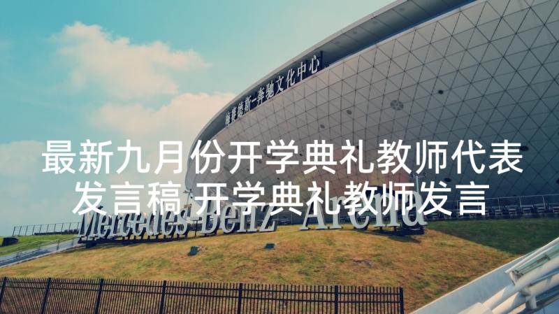 最新九月份开学典礼教师代表发言稿 开学典礼教师发言稿(实用8篇)