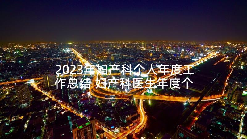 2023年妇产科个人年度工作总结 妇产科医生年度个人工作总结(汇总5篇)