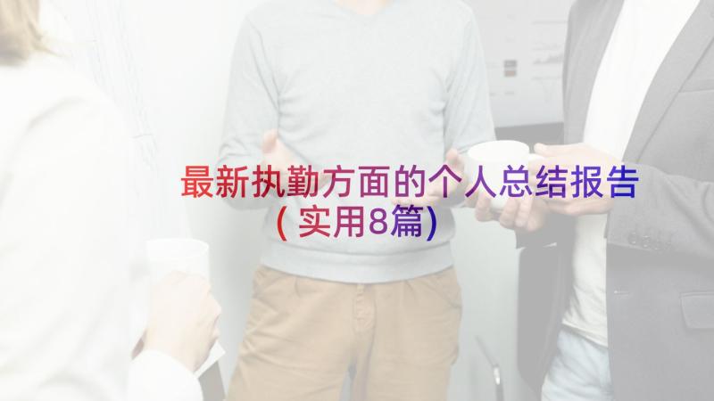 最新执勤方面的个人总结报告(实用8篇)