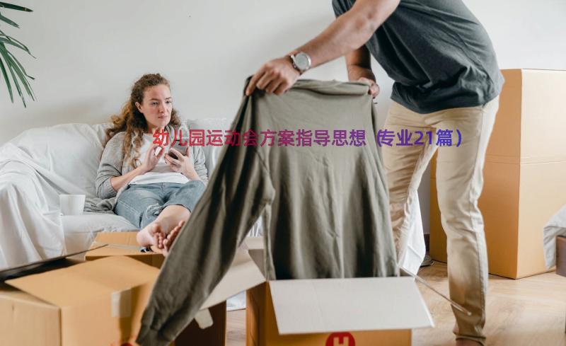 幼儿园运动会方案指导思想（专业21篇）