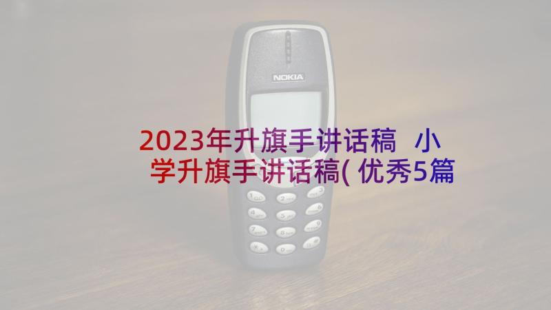 2023年升旗手讲话稿 小学升旗手讲话稿(优秀5篇)