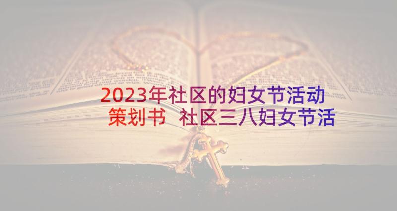 2023年社区的妇女节活动策划书 社区三八妇女节活动策划(精选9篇)