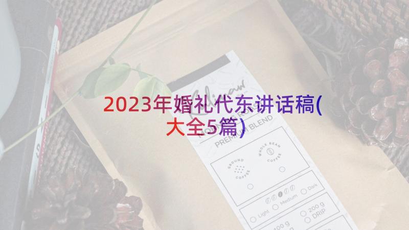 2023年婚礼代东讲话稿(大全5篇)
