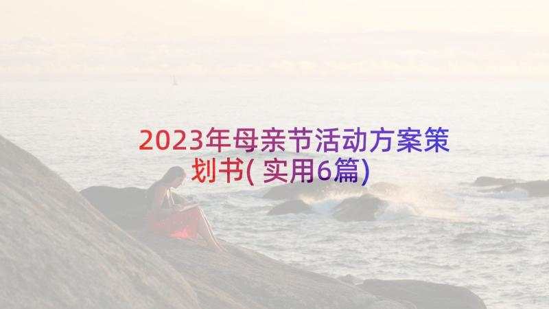 2023年母亲节活动方案策划书(实用6篇)