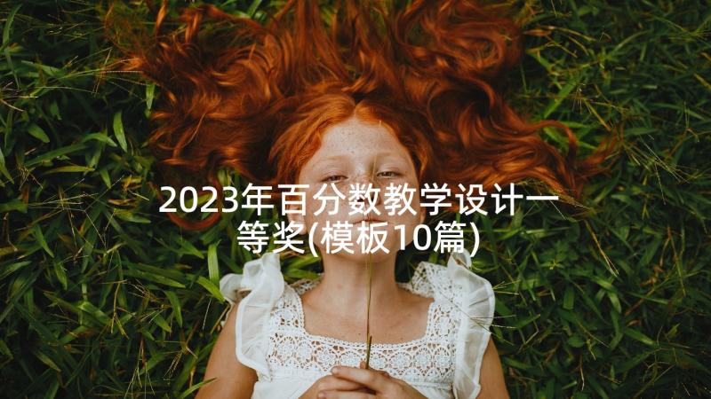 2023年百分数教学设计一等奖(模板10篇)