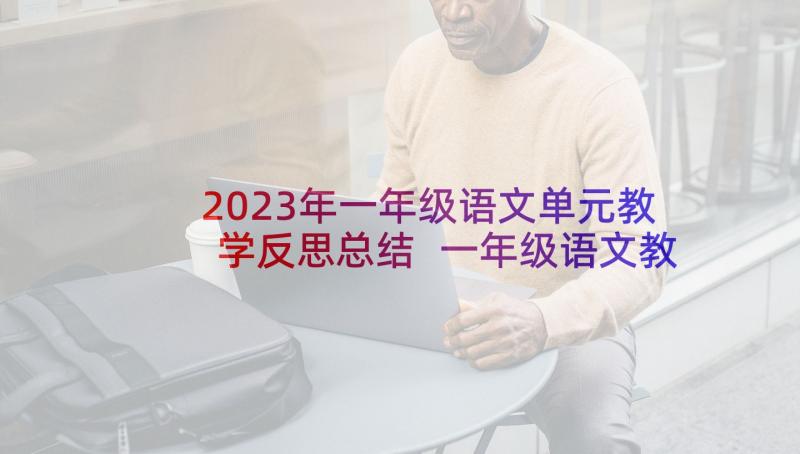 2023年一年级语文单元教学反思总结 一年级语文教学反思(优质8篇)