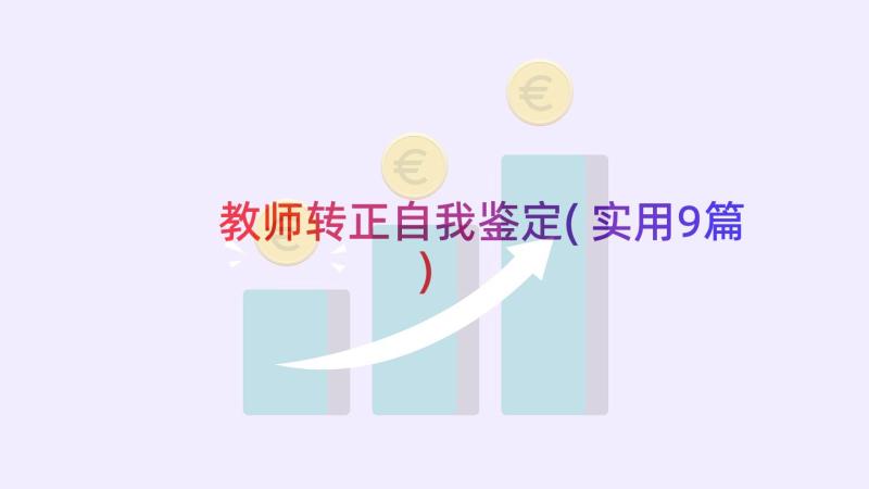 教师转正自我鉴定(实用9篇)