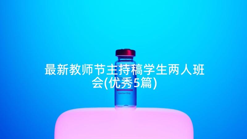 最新教师节主持稿学生两人班会(优秀5篇)