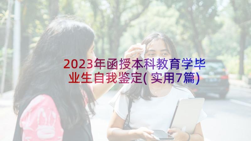 2023年函授本科教育学毕业生自我鉴定(实用7篇)