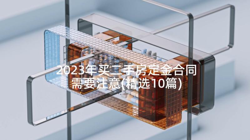 2023年买二手房定金合同需要注意(精选10篇)