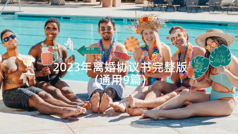 2023年离婚协议书完整版(通用9篇)