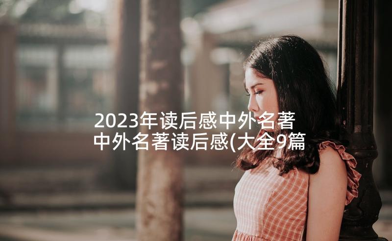 2023年读后感中外名著 中外名著读后感(大全9篇)