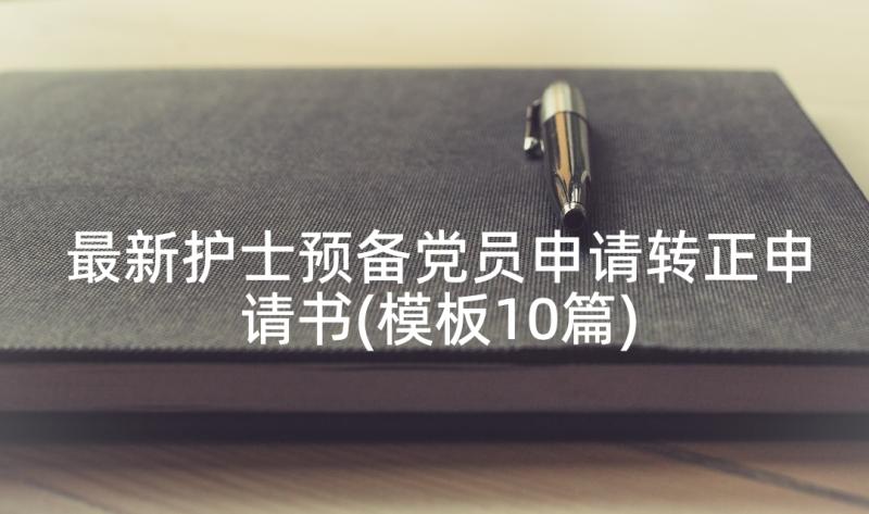 最新护士预备党员申请转正申请书(模板10篇)