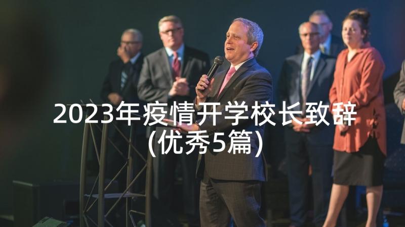 2023年疫情开学校长致辞(优秀5篇)