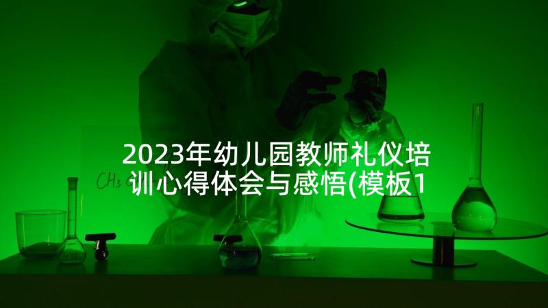 2023年幼儿园教师礼仪培训心得体会与感悟(模板10篇)