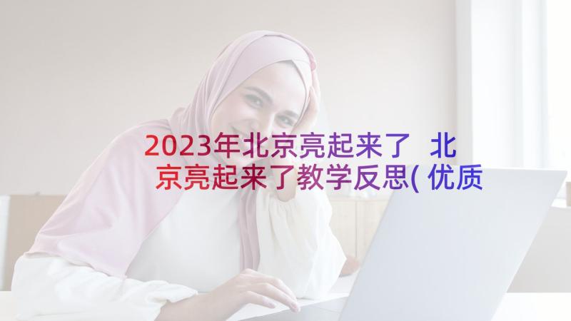 2023年北京亮起来了 北京亮起来了教学反思(优质5篇)