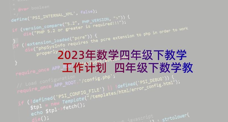 2023年数学四年级下教学工作计划 四年级下数学教学心得体会(优秀9篇)