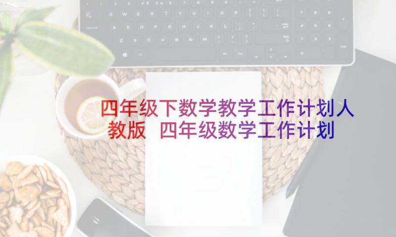 四年级下数学教学工作计划人教版 四年级数学工作计划(模板6篇)