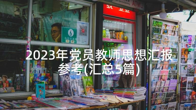 2023年党员教师思想汇报参考(汇总5篇)