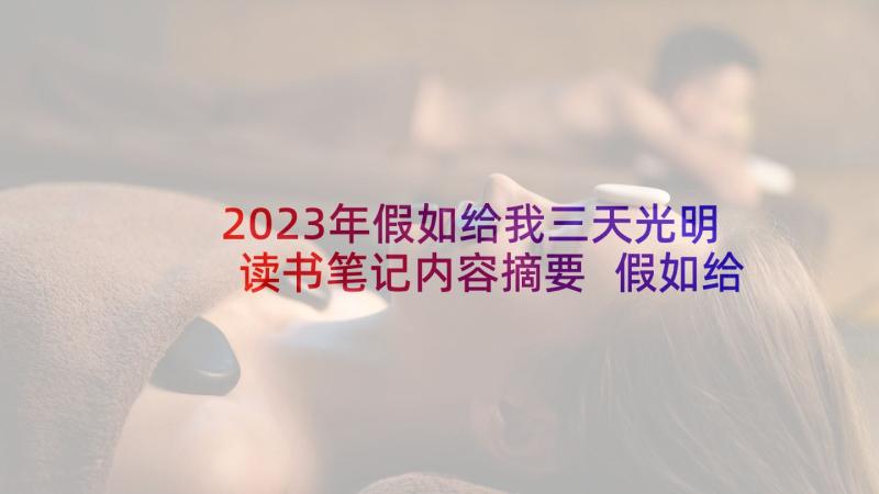 2023年假如给我三天光明读书笔记内容摘要 假如给我三天光明读书笔记(优秀8篇)