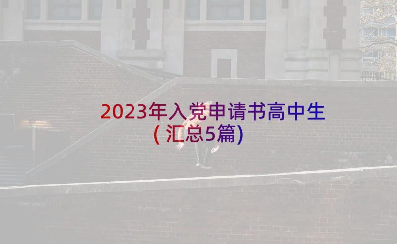 2023年入党申请书高中生(汇总5篇)