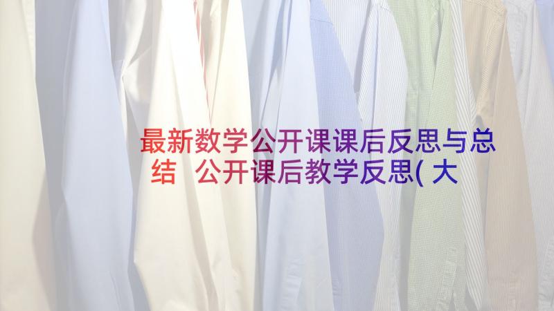 最新数学公开课课后反思与总结 公开课后教学反思(大全9篇)