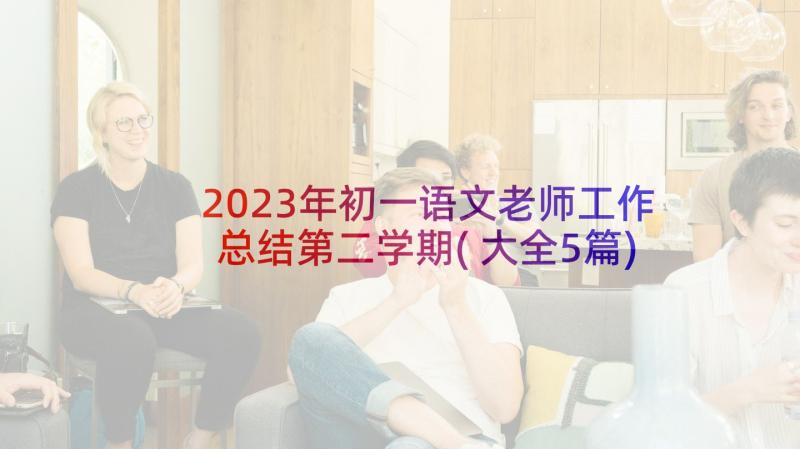 2023年初一语文老师工作总结第二学期(大全5篇)