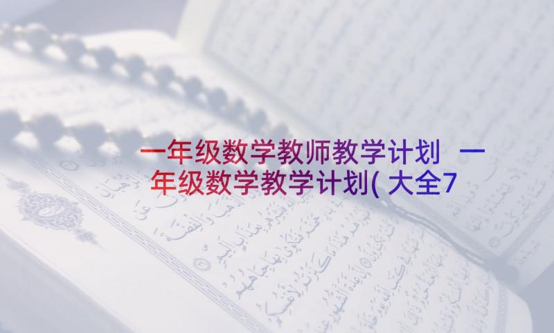 一年级数学教师教学计划 一年级数学教学计划(大全7篇)