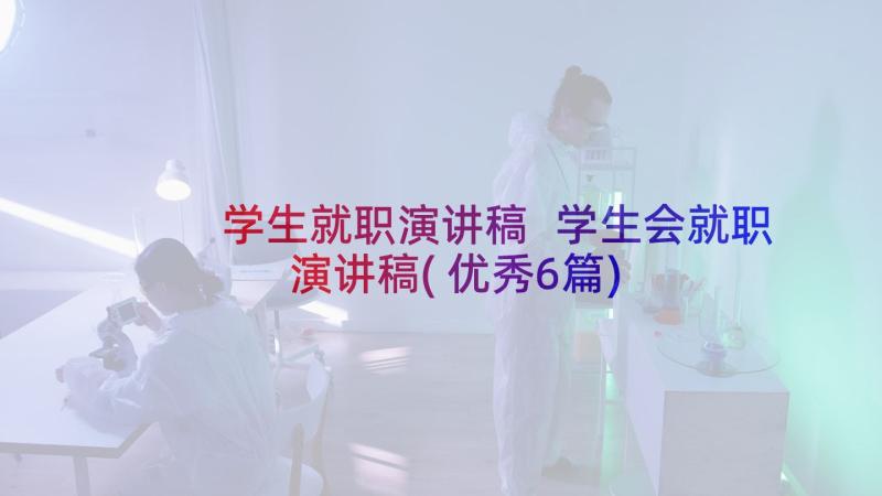 学生就职演讲稿 学生会就职演讲稿(优秀6篇)