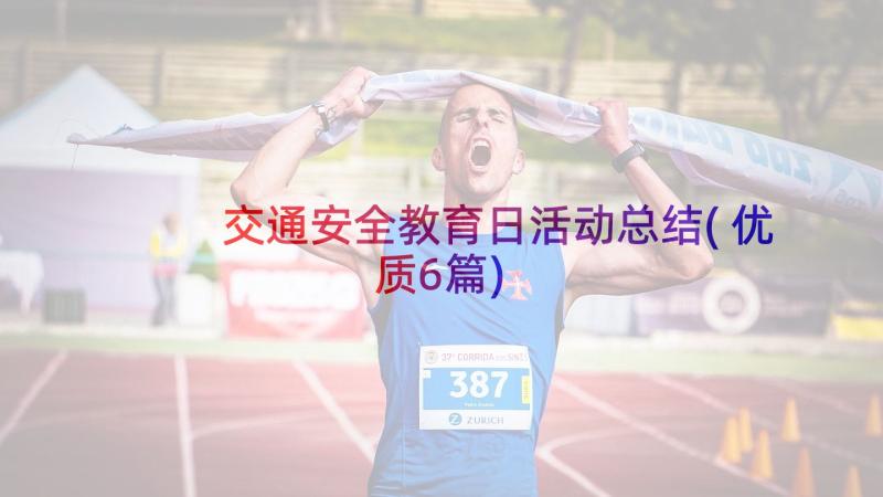 交通安全教育日活动总结(优质6篇)