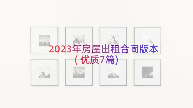 2023年房屋出租合同版本(优质7篇)