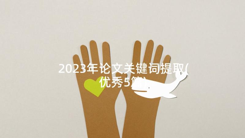 2023年论文关键词提取(优秀5篇)