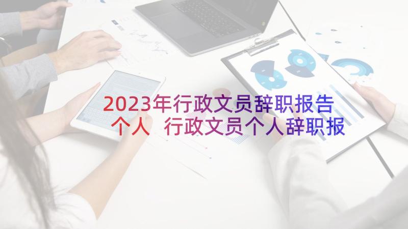 2023年行政文员辞职报告个人 行政文员个人辞职报告(汇总6篇)